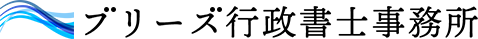 ブリーズ行政書士事務所